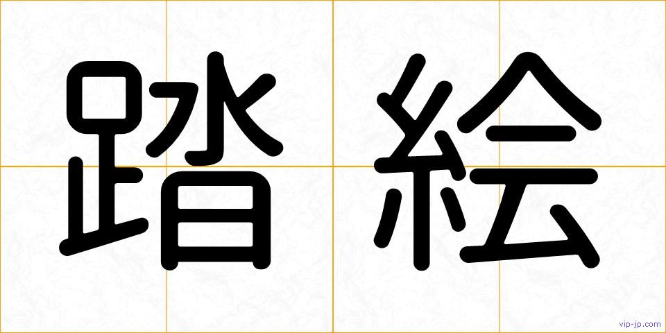 踏絵の画像