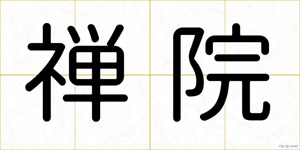 禅院の画像
