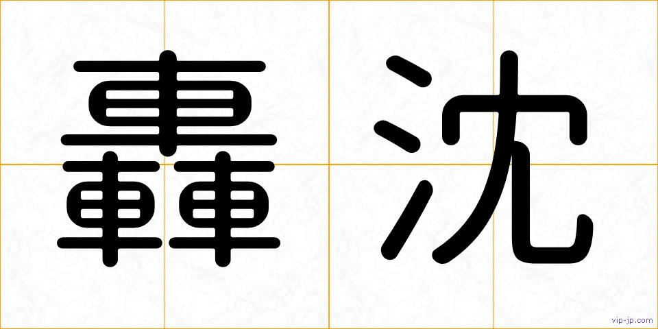 轟沈の画像