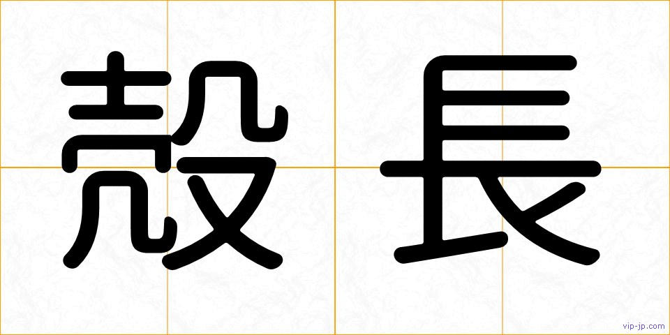 殻長の画像