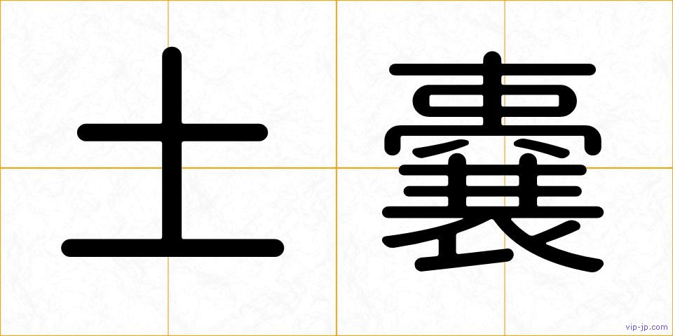 土嚢の画像