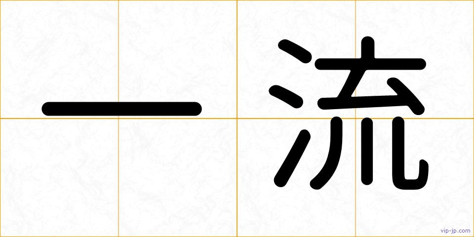 一流の画像