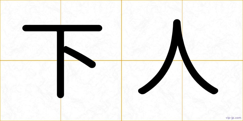下人の画像