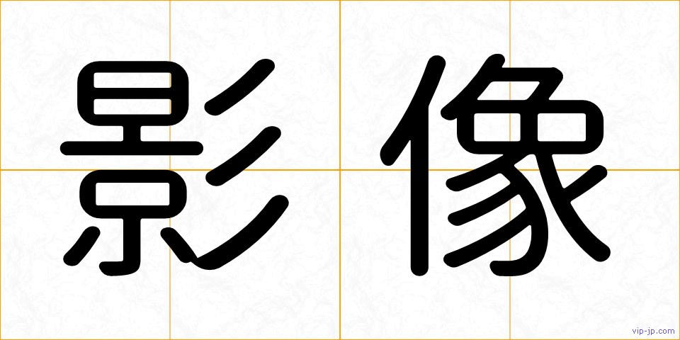 影像の画像
