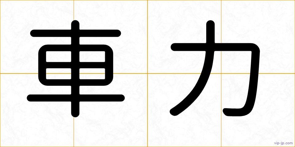 車力の画像