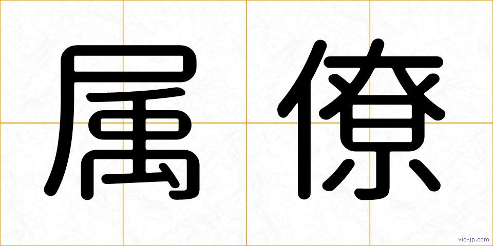 属僚の画像