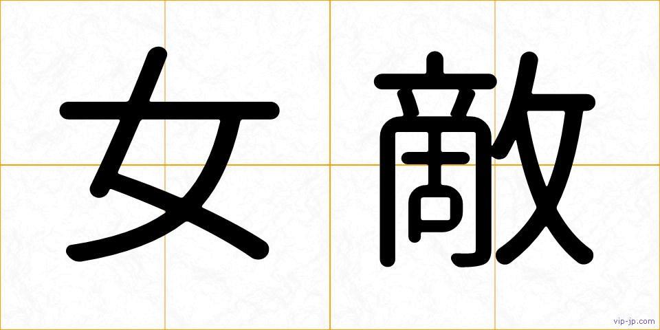 女敵の画像