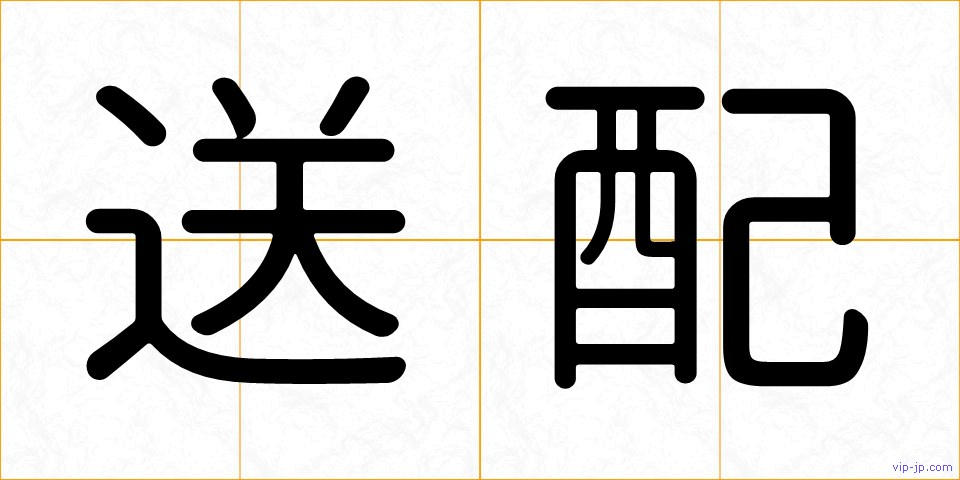 送配の画像