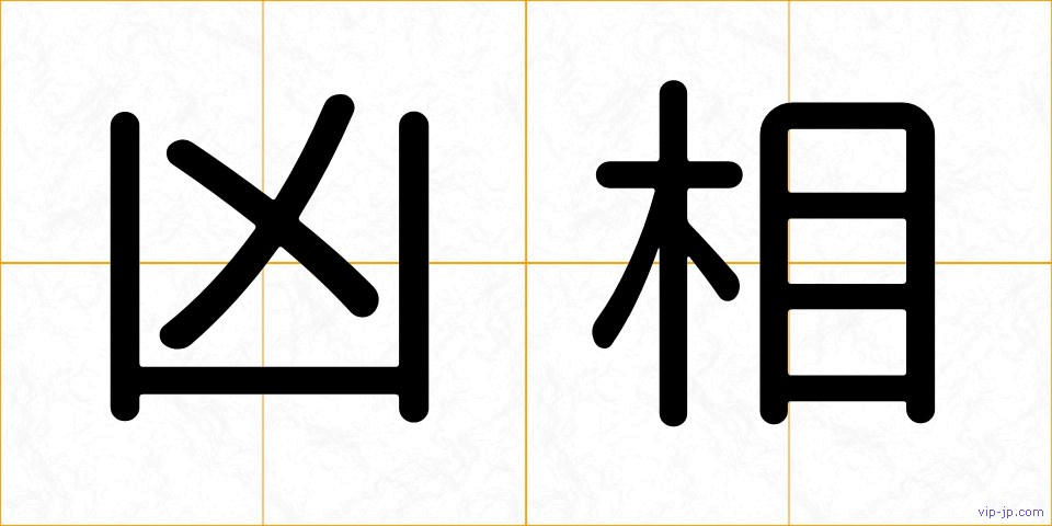 凶相の画像