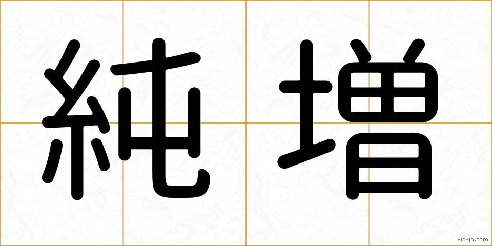 純増の画像