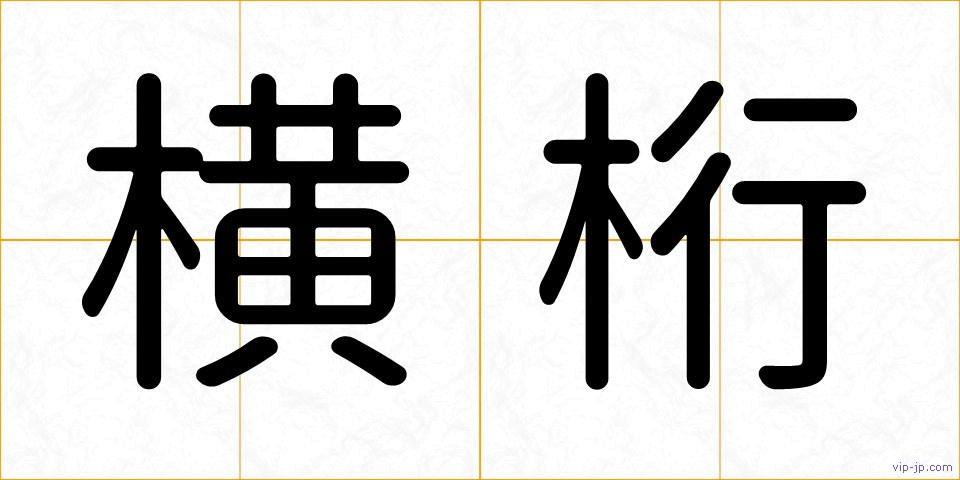 横桁の画像