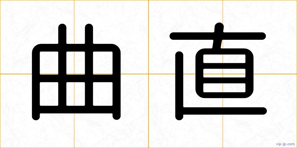 曲直の画像