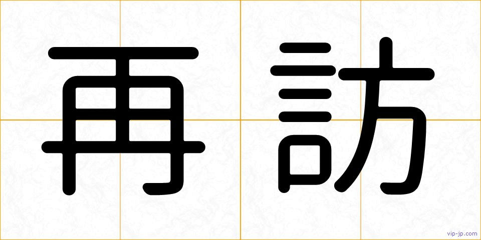 再訪の画像