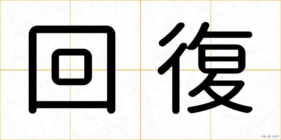回復の画像