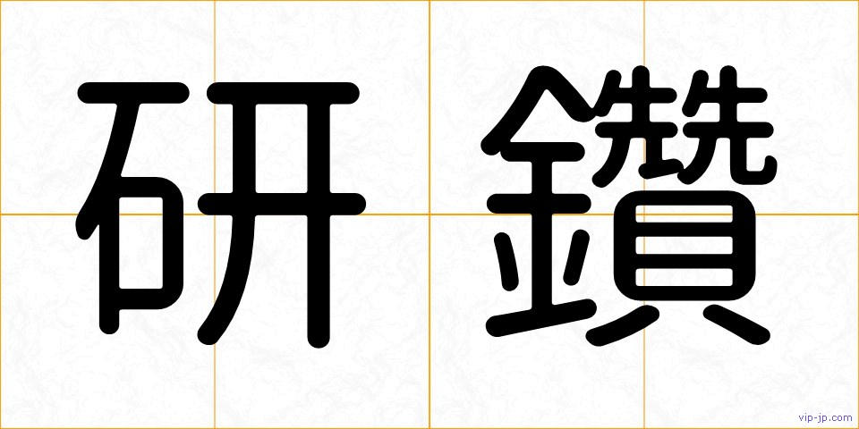 研鑽の画像