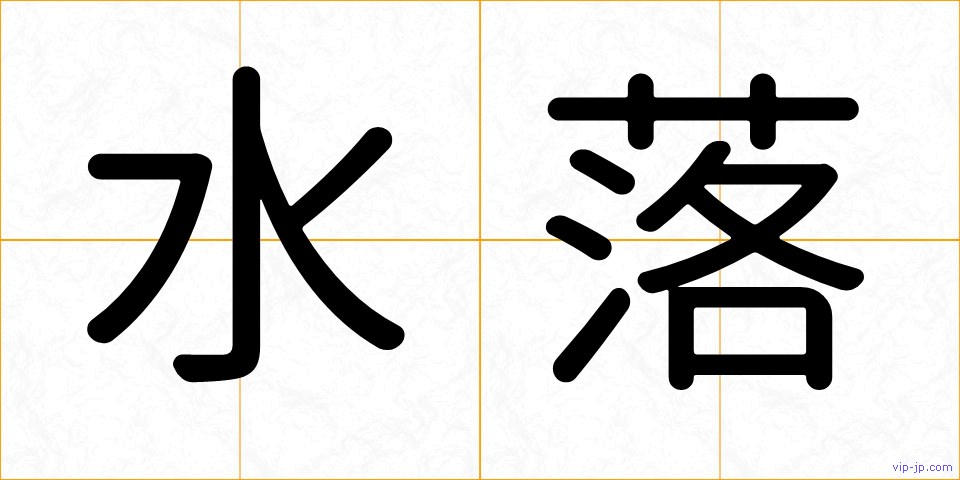 水落の画像