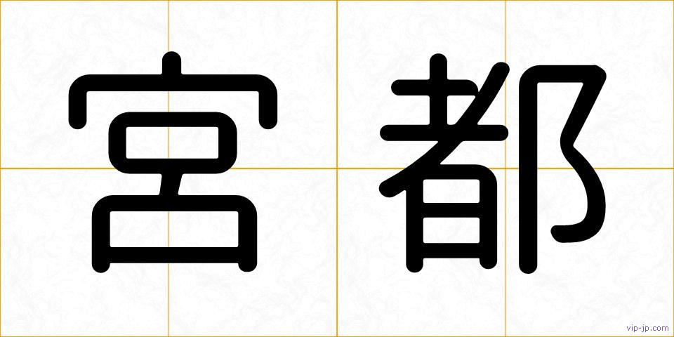 宮都の画像