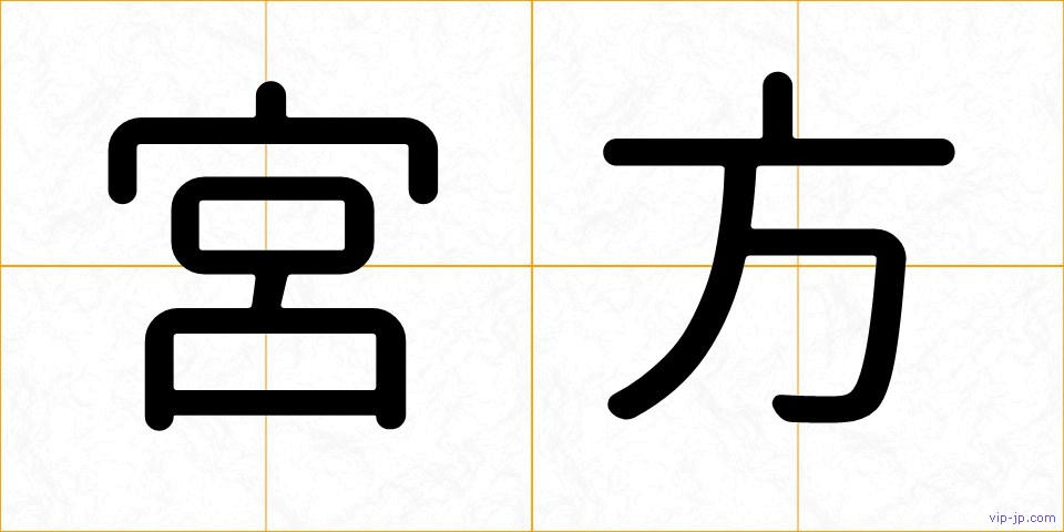 宮方の画像
