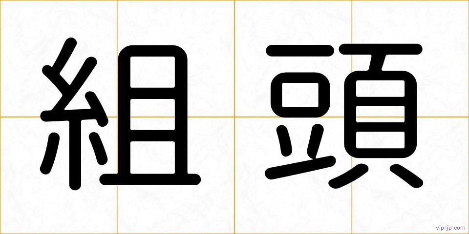 組頭の画像