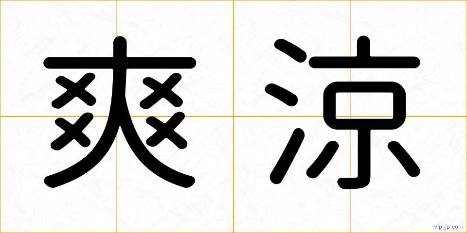 爽涼の画像