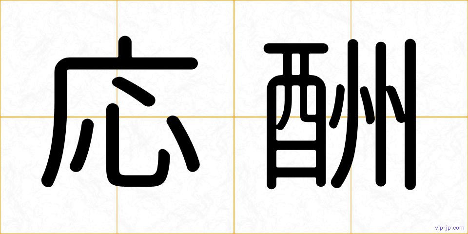 応酬の画像