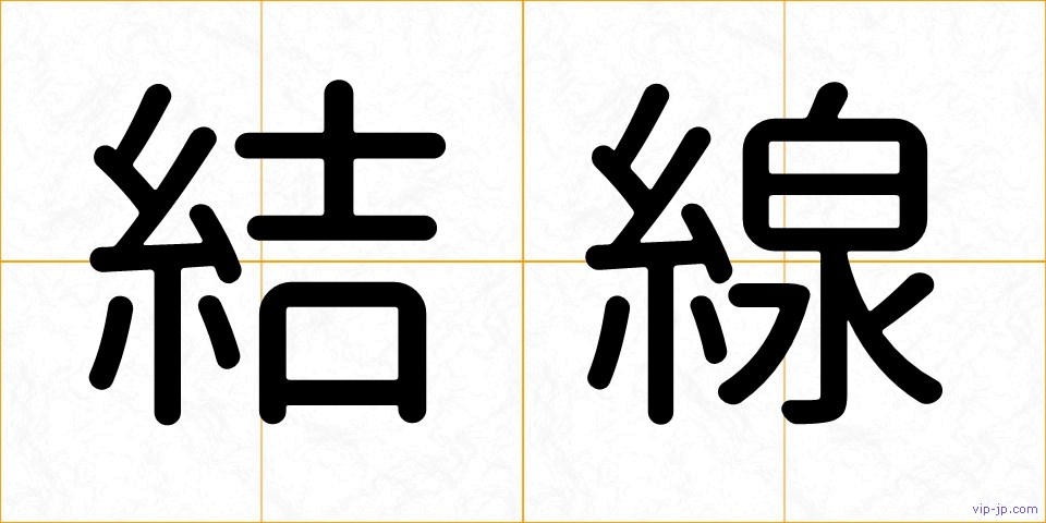 結線の画像