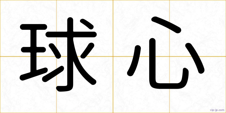 球心の画像