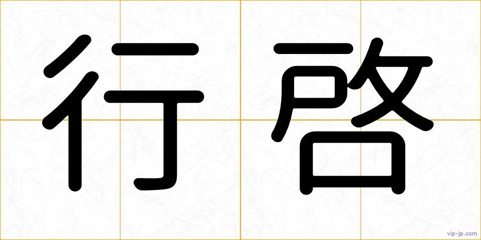 行啓の画像