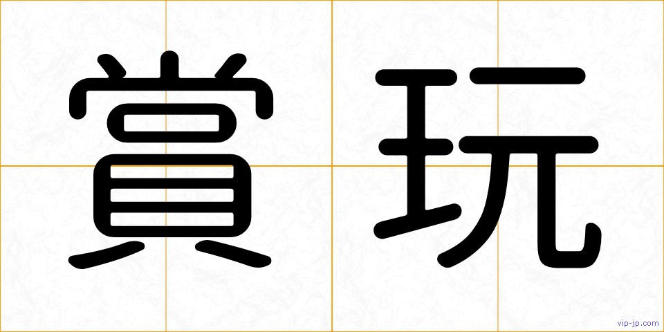 賞玩の画像