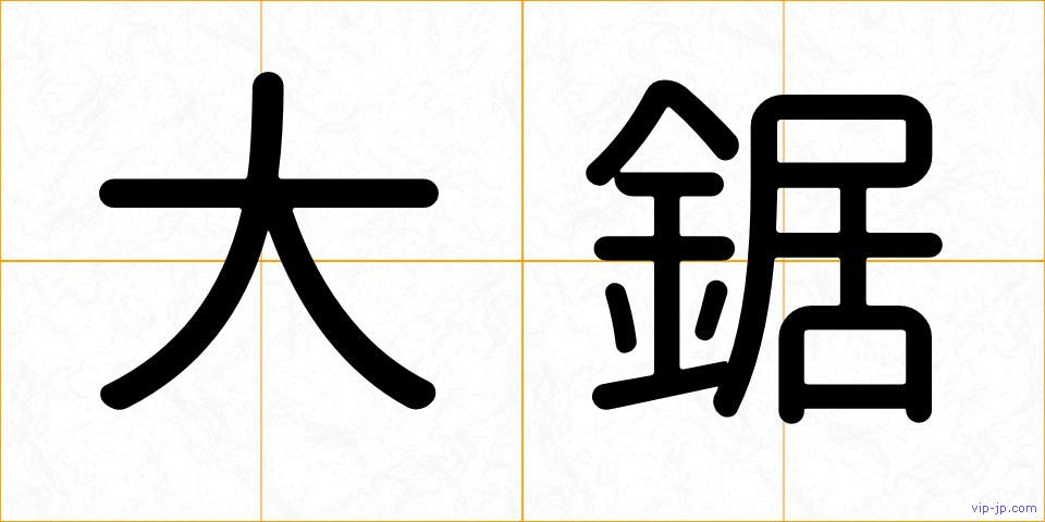大鋸の画像