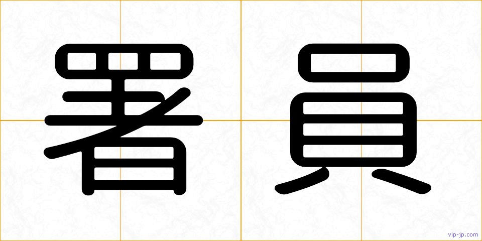 署員の画像