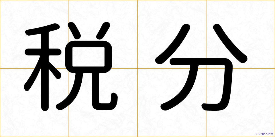 税分の画像