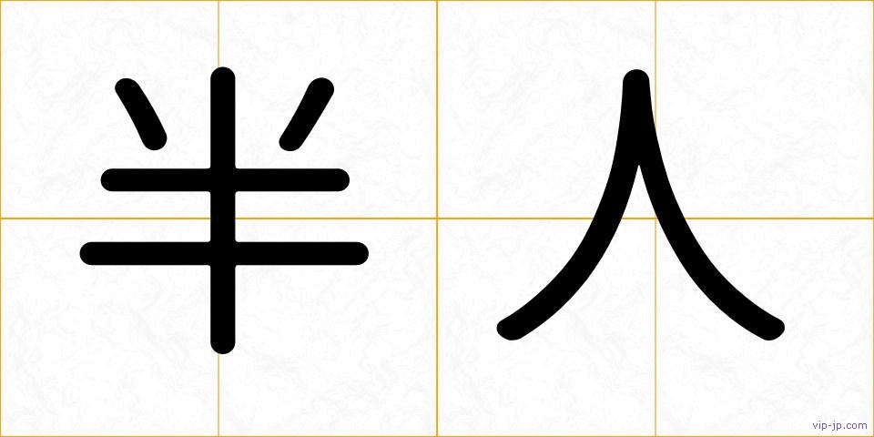 半人の画像