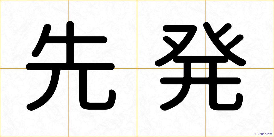 先発の画像