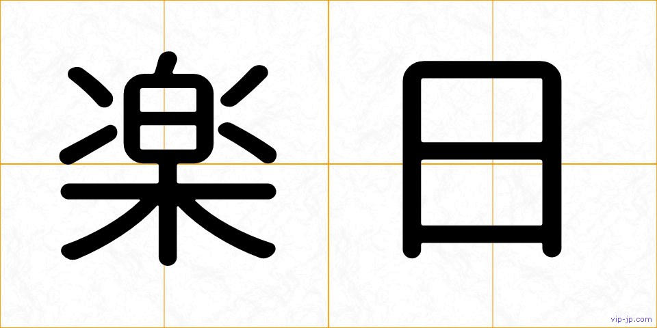 楽日の画像