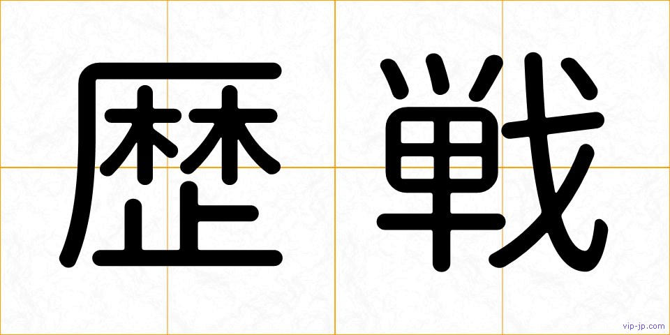 歴戦の画像