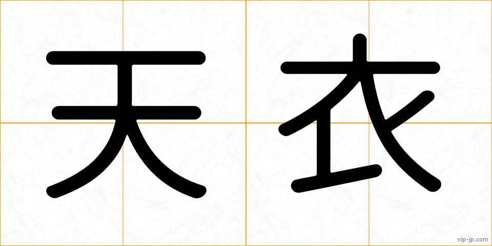 天衣の画像