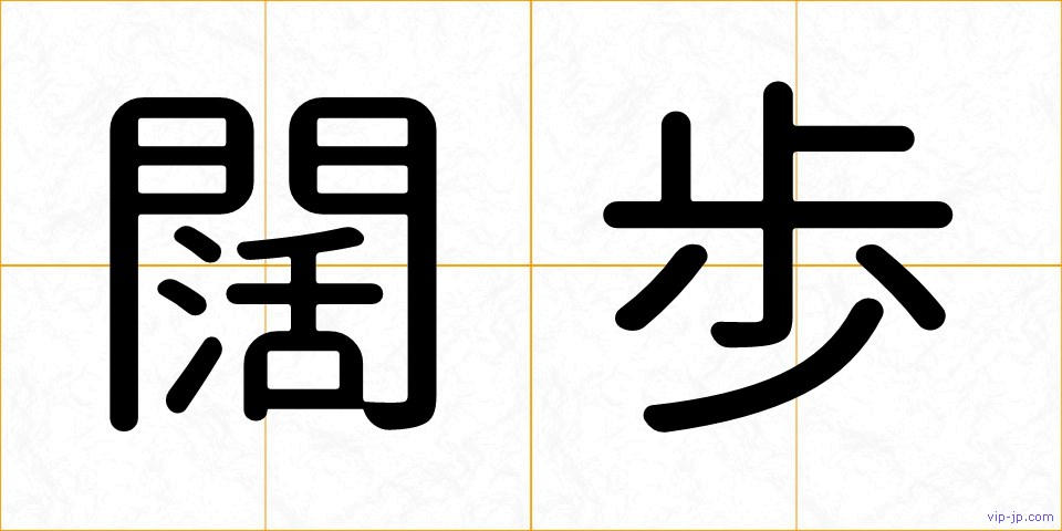 闊歩の画像