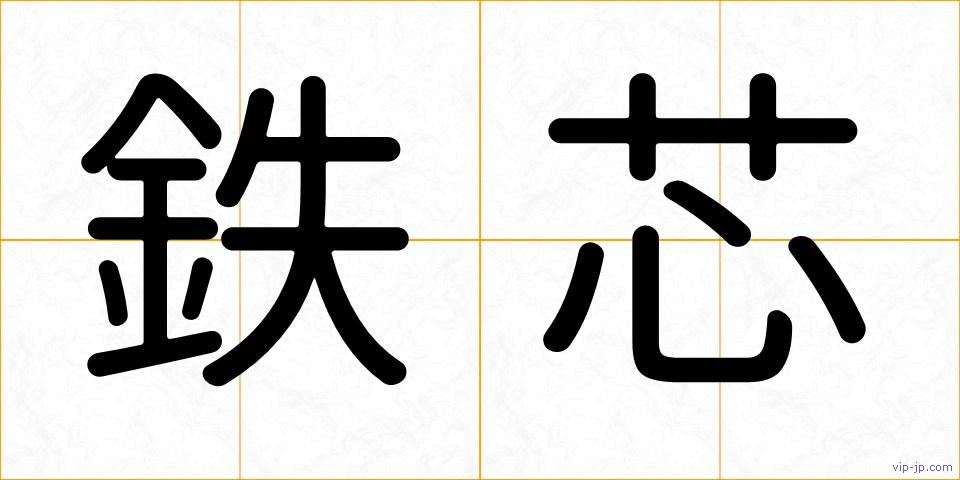 鉄芯の画像
