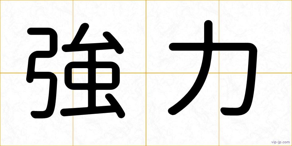 強力の画像