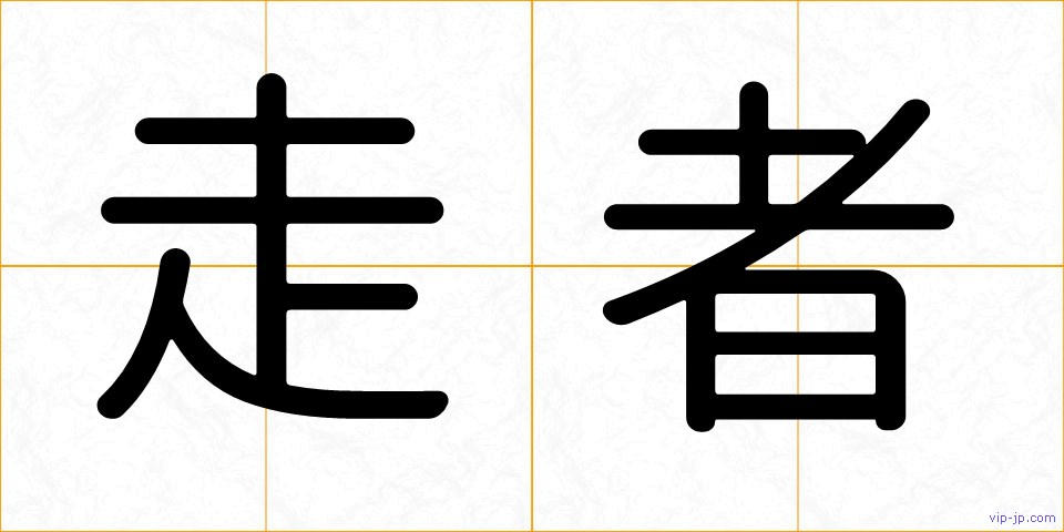 走者の画像