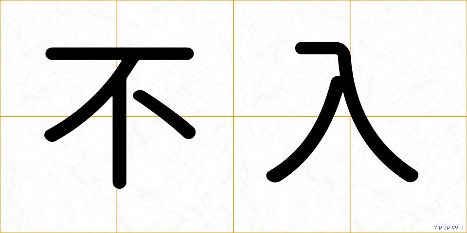 不入の画像