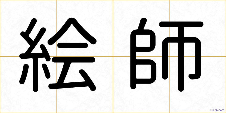 絵師の画像