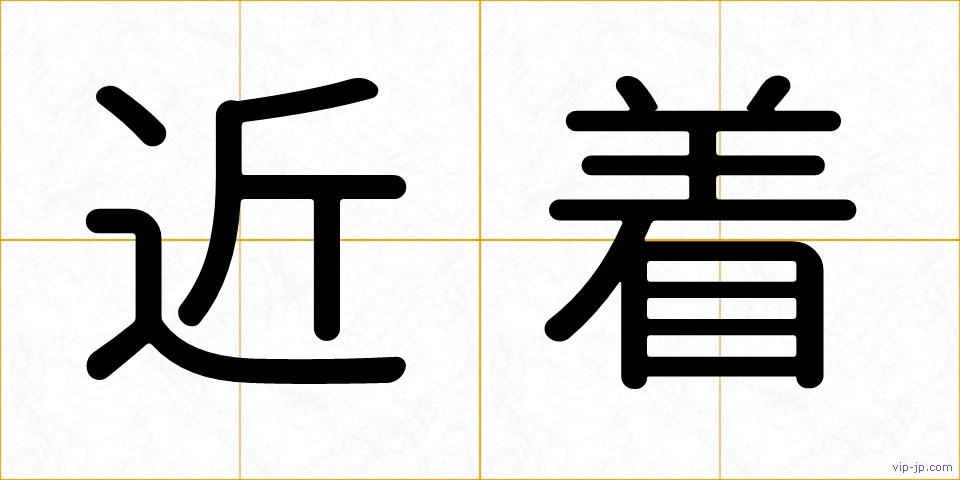 近着の画像
