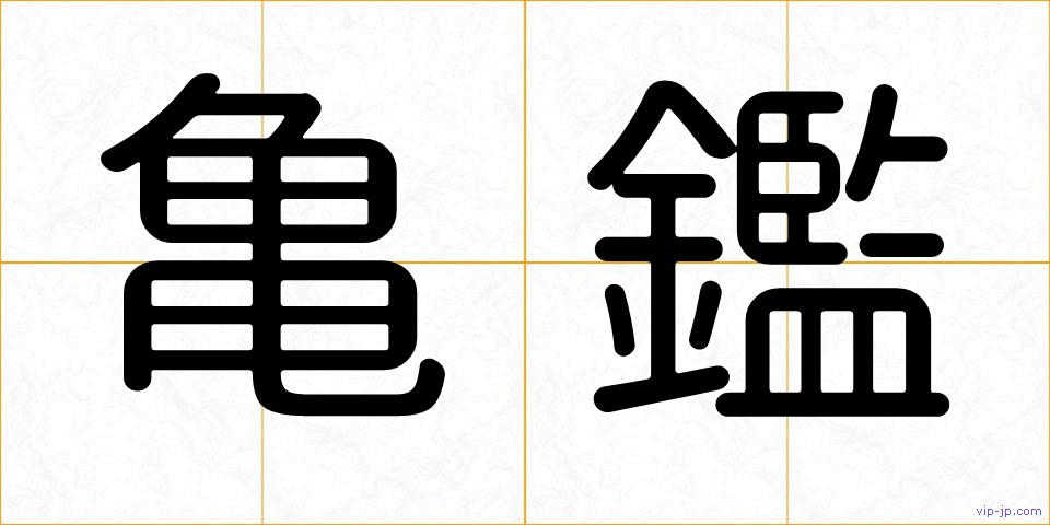 亀鑑の画像