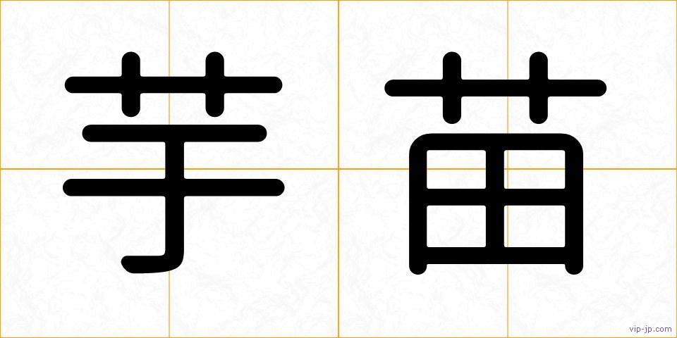 芋苗の画像
