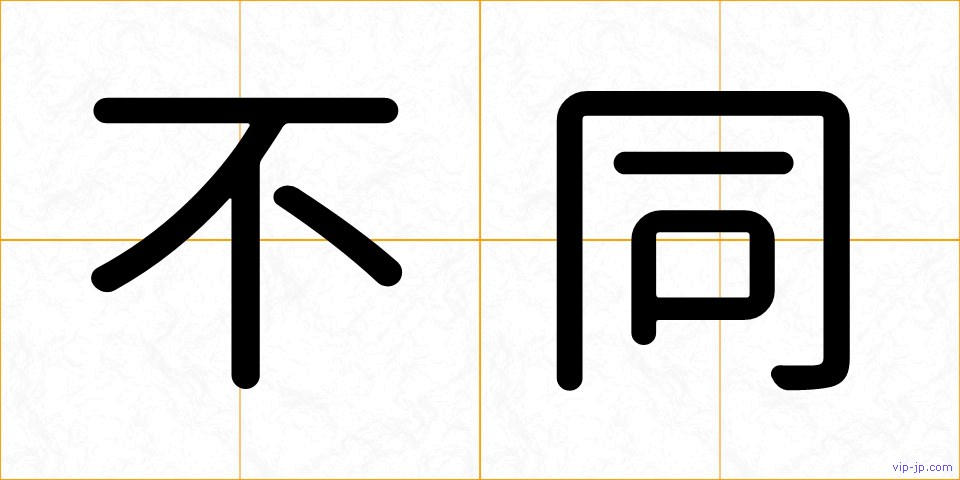 不同の画像