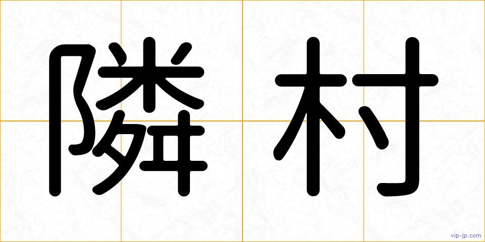 隣村の画像