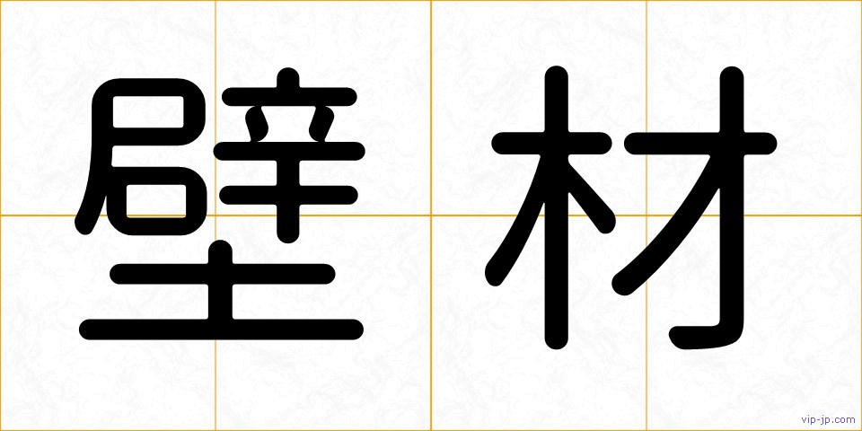 壁材の画像