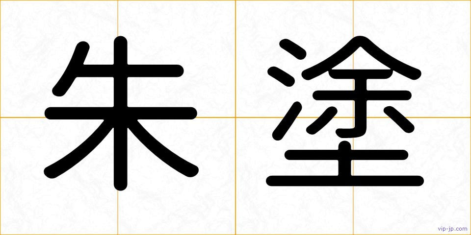 朱塗の画像